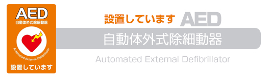 AED設置しております